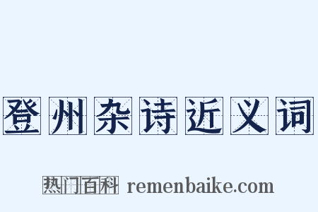 登州杂诗近义词是什么意思的图片